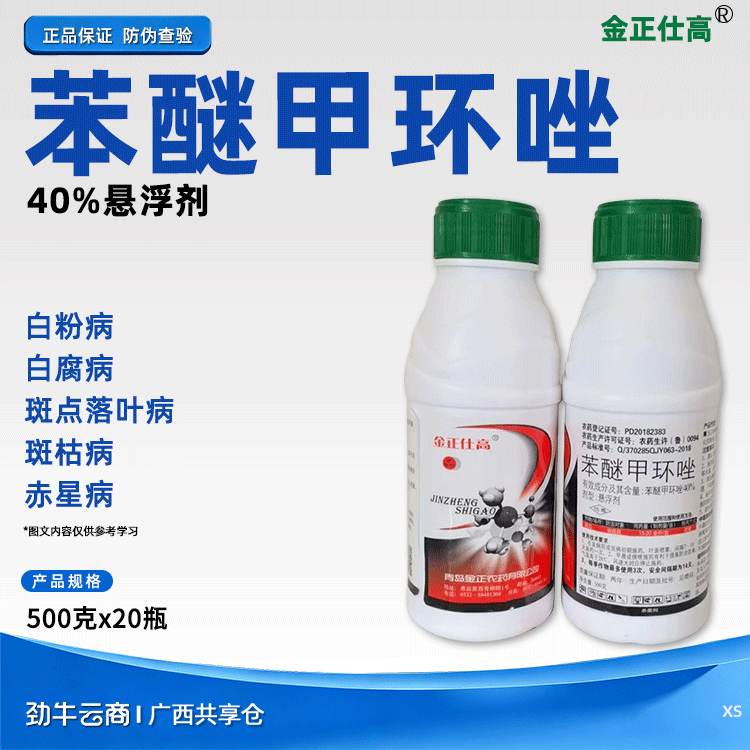 金正仕高40%苯醚甲环唑悬浮剂500克x20瓶