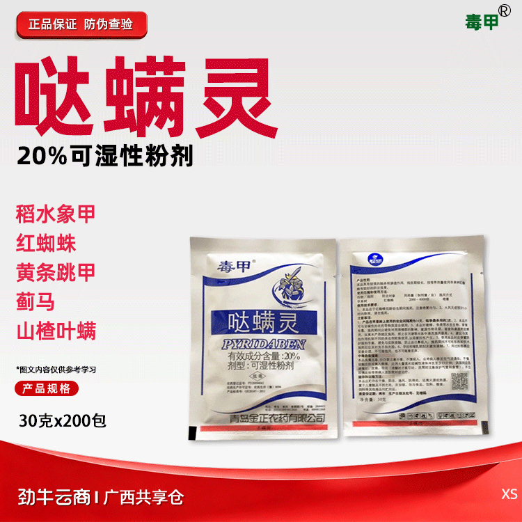 毒甲20%哒螨灵可湿性粉剂30克x200包
