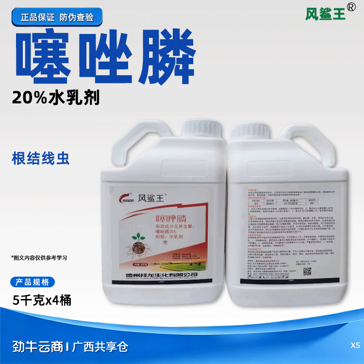 风鲨王20%噻唑膦水乳剂5千克x4桶