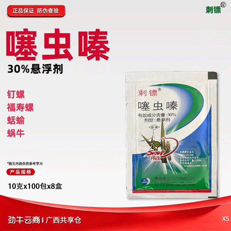 刺镖30%噻虫嗪悬浮剂10克x100包x8盒