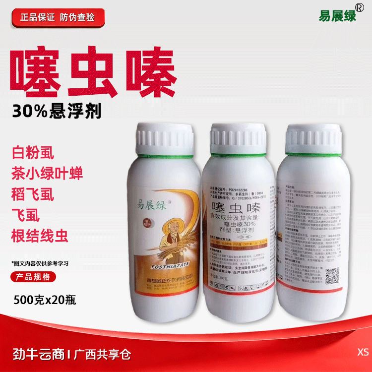 易展绿30%噻虫嗪悬浮剂500克x20瓶