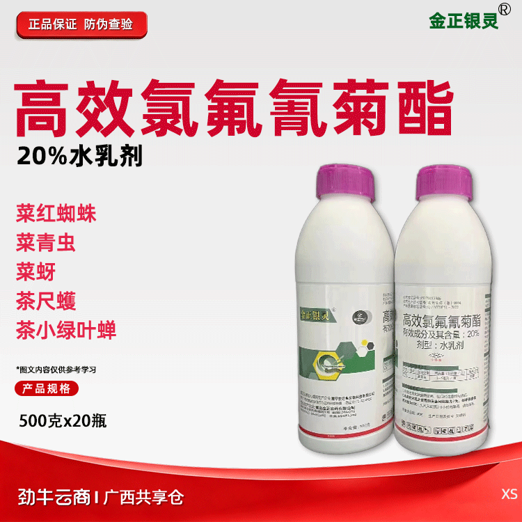金正银灵20%高效氯氟氰菊酯水乳剂500克x20瓶