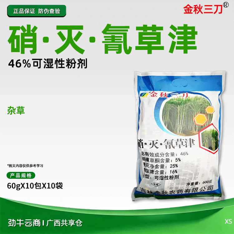 金秋三刀46%硝·灭·氰草津可湿性粉剂60gX10包X10袋