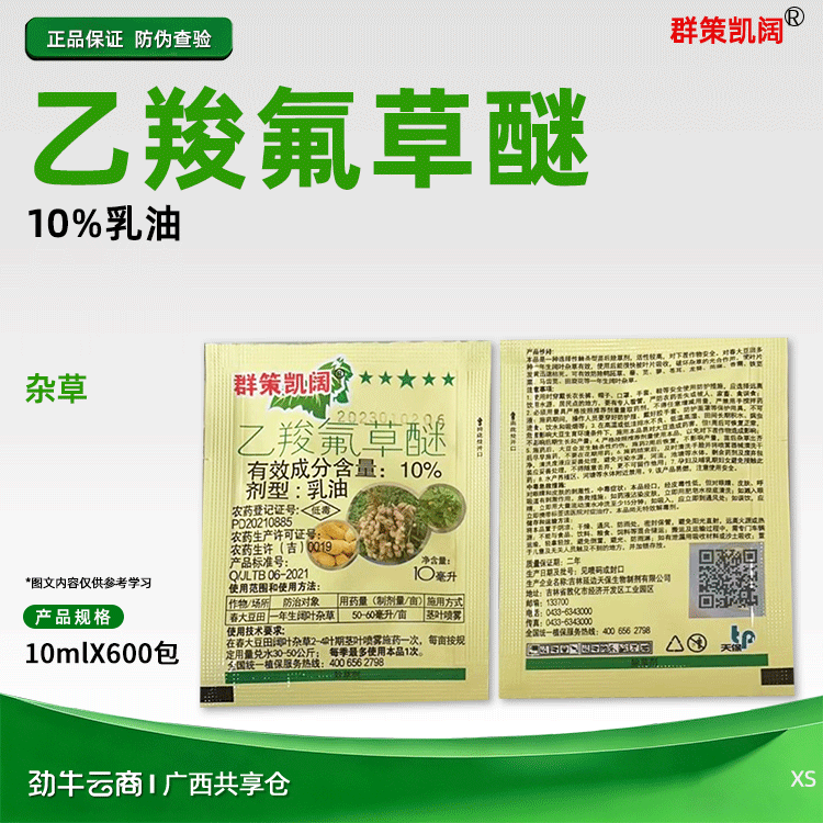 群策凯阔10%乙羧氟草醚乳油10mlX600包