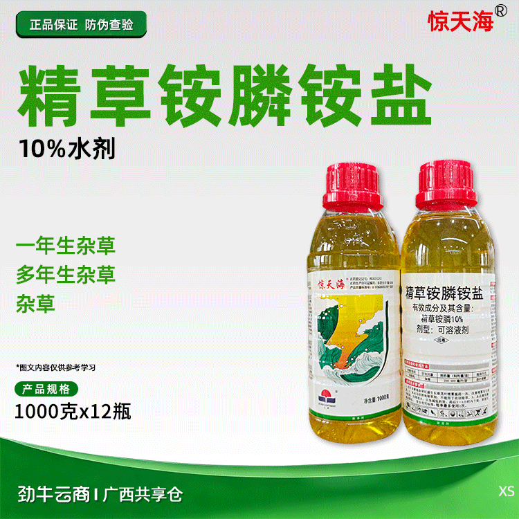 惊天海10%精草铵膦水剂1000克x12瓶