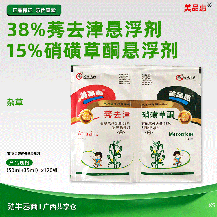 美品惠38%莠去津悬浮剂+15%硝磺草酮悬浮剂（50ml+35ml）x120组